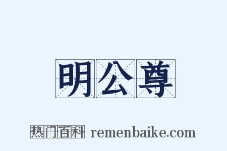 明公尊是什么意思的图片